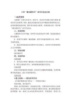 小学“建功新时代”读书月活动方案.docx