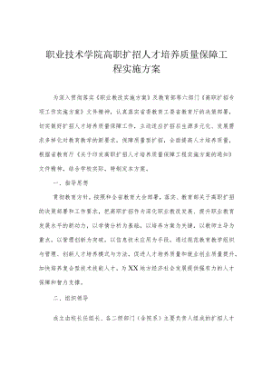 职业技术学院高职扩招人才培养质量保障工程实施方案.docx