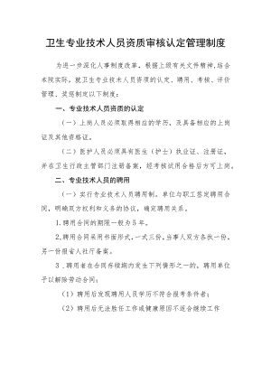 卫生专业技术人员资质审核认定管理制度.docx