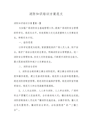 消防知识培训方案范文.docx