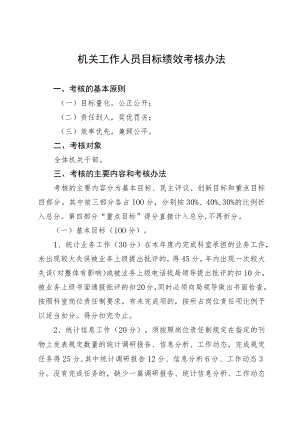 机关工作人员目标绩效考核办法.docx
