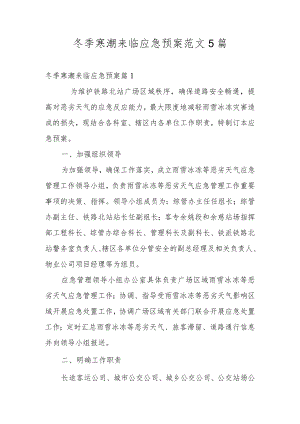 冬季寒潮来临应急预案范文5篇.docx