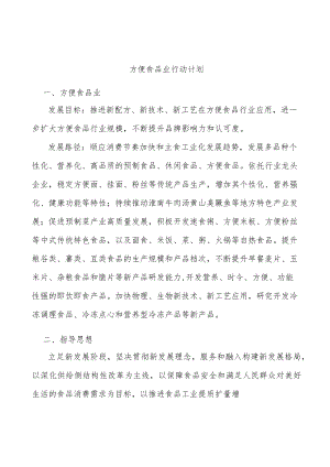 方便食品业行动计划.docx