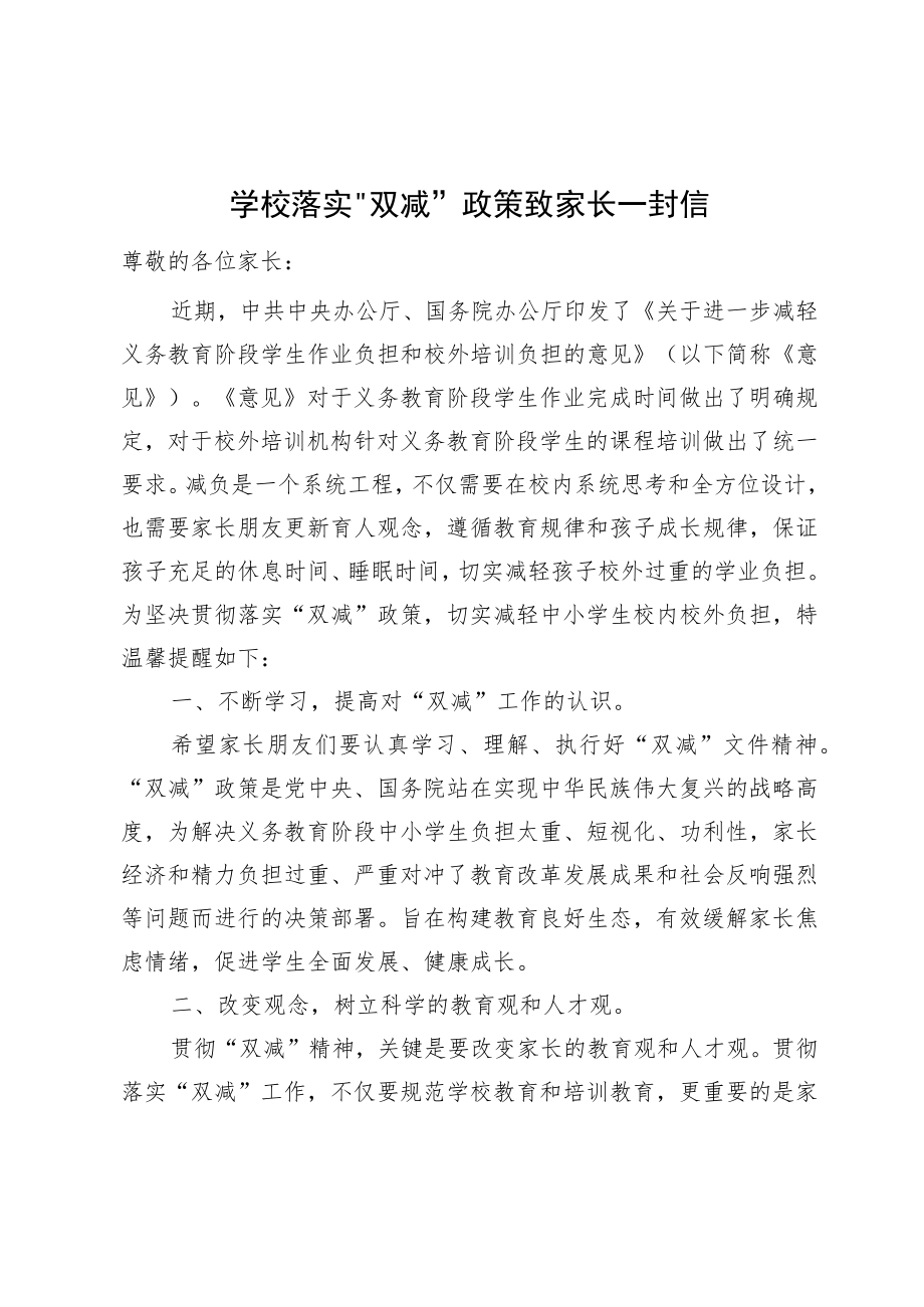 学校落实“双减”政策致家长一封信.docx_第1页
