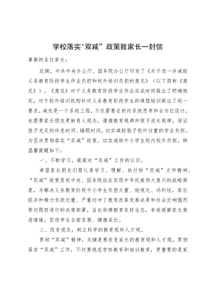 学校落实“双减”政策致家长一封信.docx