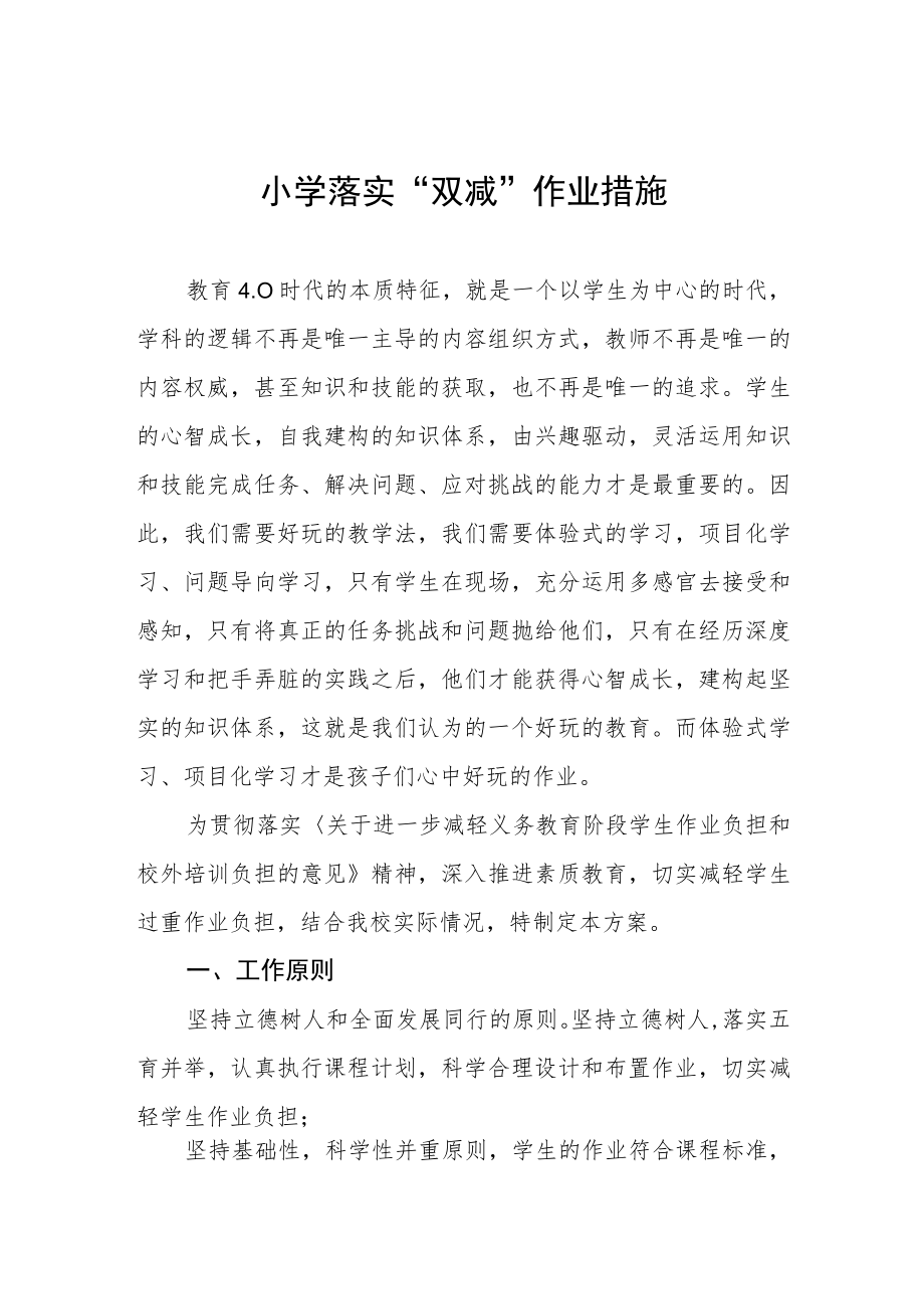 小学落实“双减”作业措施.docx_第1页