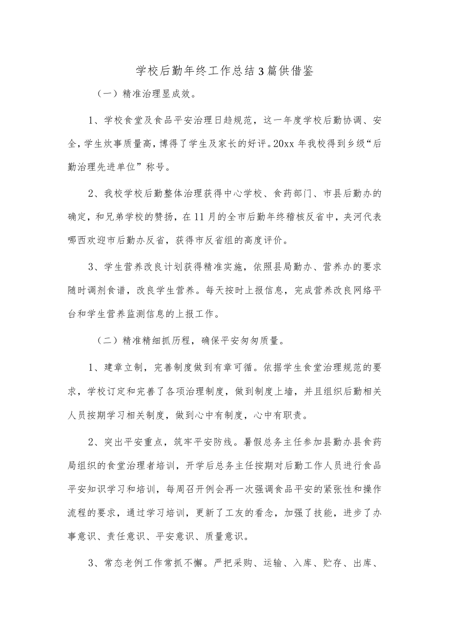 学校后勤年终工作总结3篇供借鉴.docx_第1页