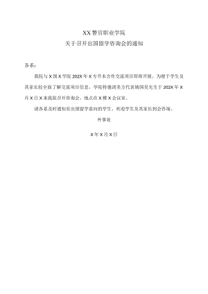 XX警官职业学院关于召开出国留学咨询会的通知.docx