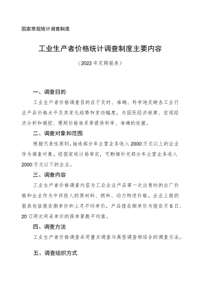 国家常规统计调查制度.docx