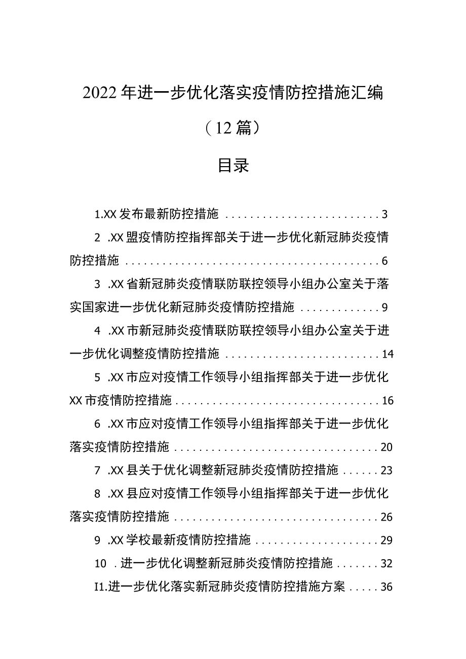 2022年进一步优化落实疫情防控措施汇编（12篇）.docx_第1页
