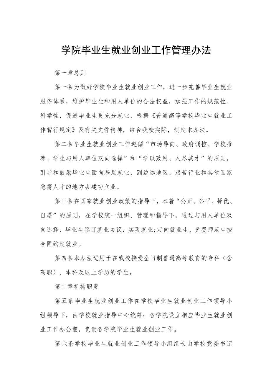 学院毕业生就业创业工作管理办法.docx_第1页