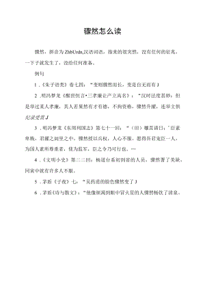 骤然怎么读.docx