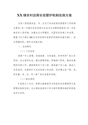 XX镇农村改厕长效管护机制实施方案.docx