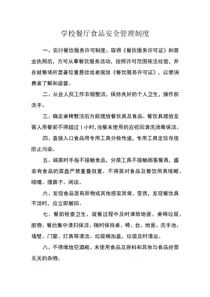 学校餐厅食品安全管理制度.docx