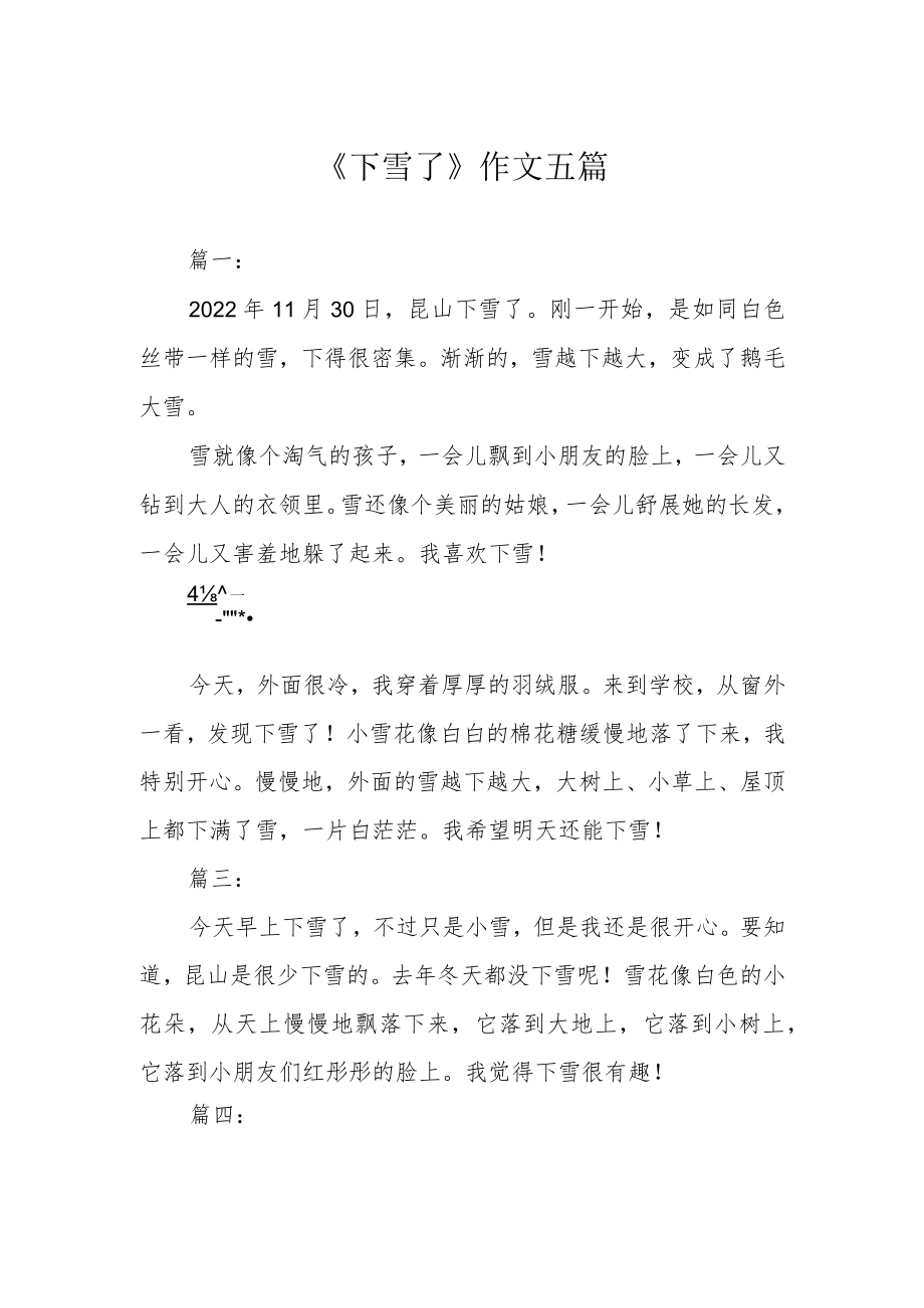 《下雪了》作文五篇.docx_第1页