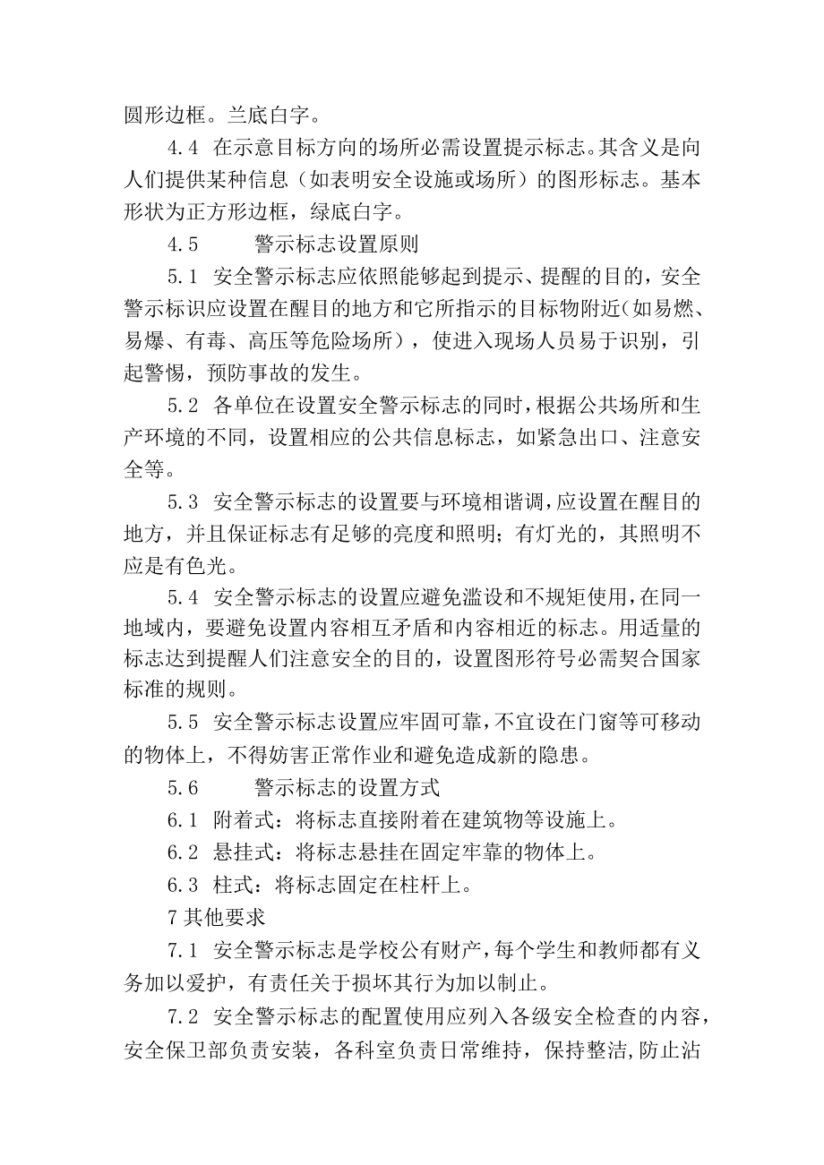 警示标志和安全防护管理制度.docx_第2页