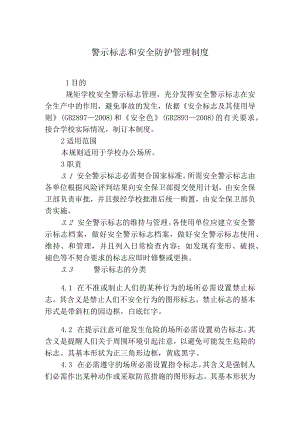 警示标志和安全防护管理制度.docx