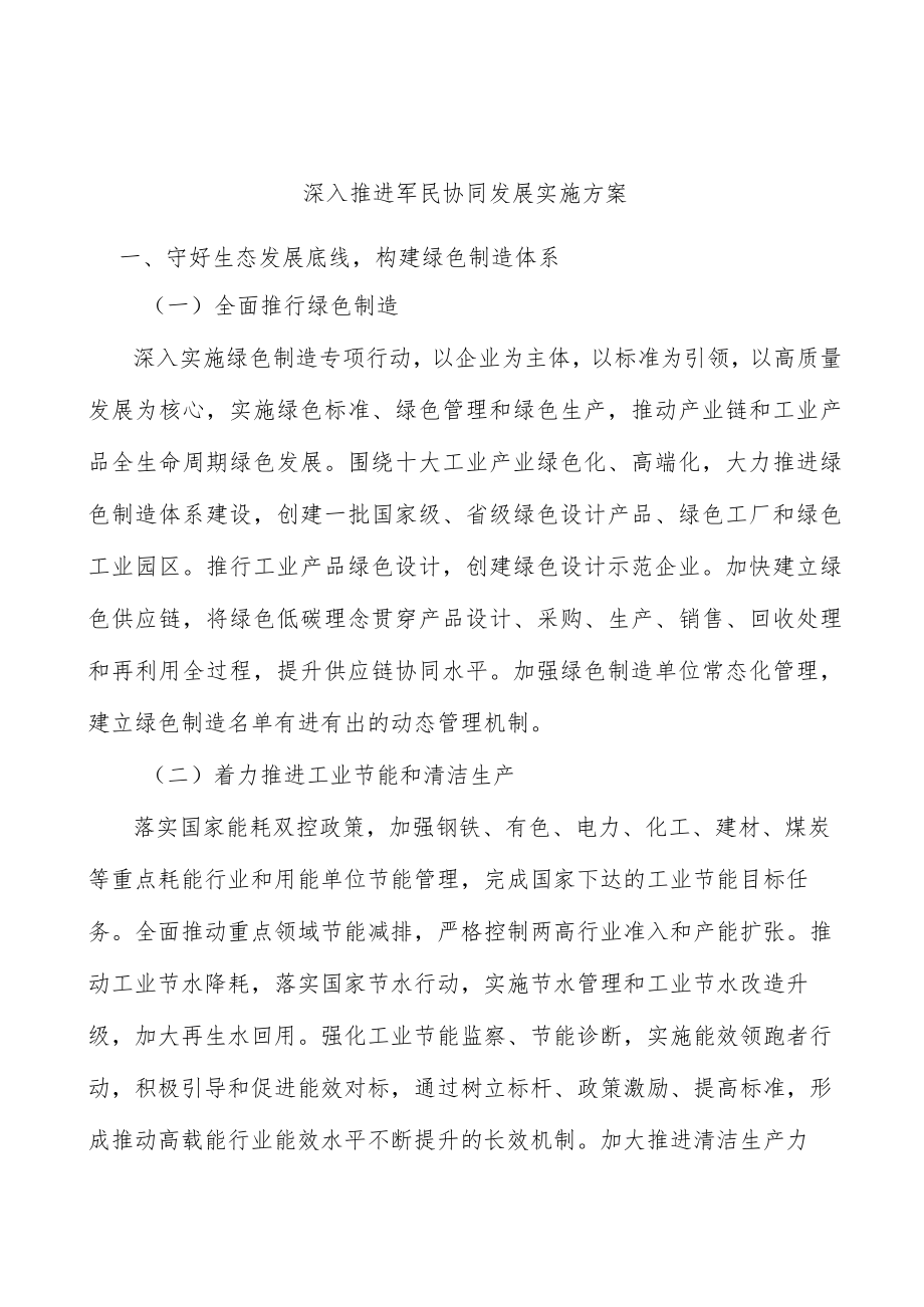 深入推进军民协同发展实施方案.docx_第1页