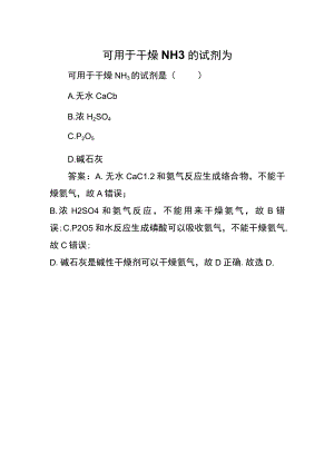 可用于干燥NH3的试剂为.docx