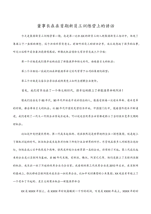 董事长在2022年首期新员工训练营上的讲话.docx
