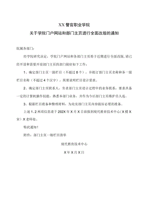 XX警官职业学院关于学院门户网站和部门主页进行全面改版的通知.docx