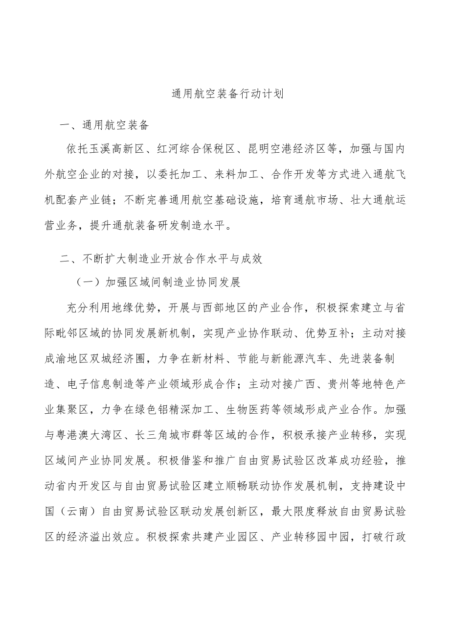 通用航空装备行动计划.docx_第1页