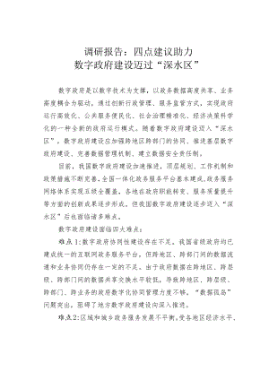 调研报告：四点建议助力数字政府建设迈过“深水区”.docx