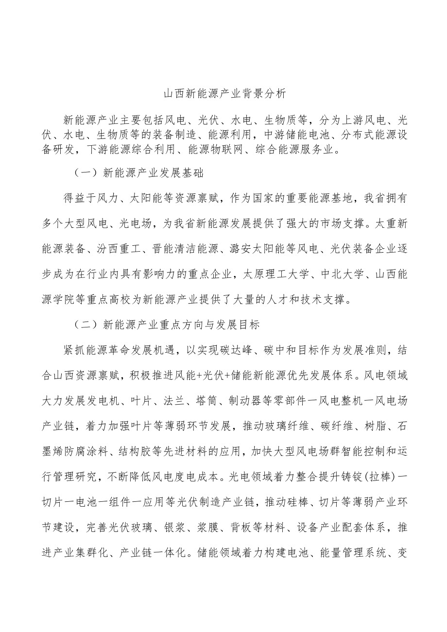 山西新能源产业背景分析.docx_第1页