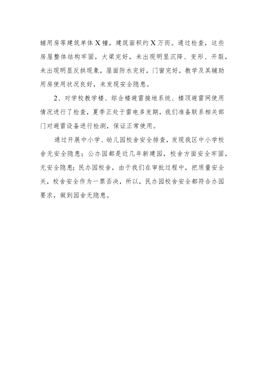 XX区教育系统校舍安全隐患排查工作总结.docx_第2页