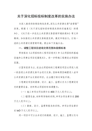 关于深化招标投标制度改革的实施办法.docx