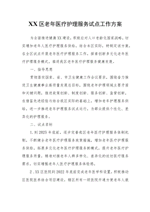 XX区老年医疗护理服务试点工作方案.docx