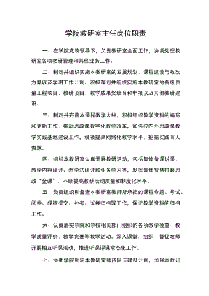 学院教研室主任岗位职责.docx