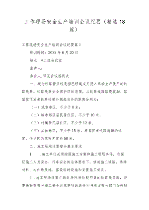 工作现场安全生产培训会议纪要（精选18篇）.docx