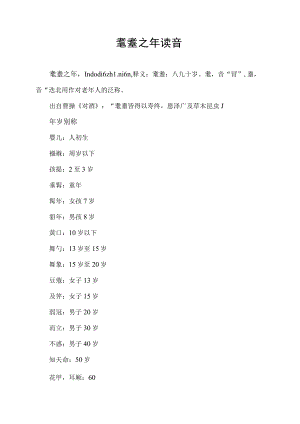 耄耋之年读音.docx