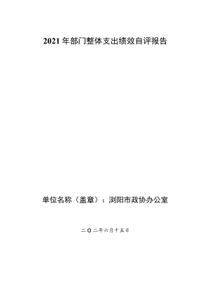 2021年部门整体支出绩效自评报告.docx