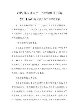 2022年流动党员工作经验汇报5篇.docx