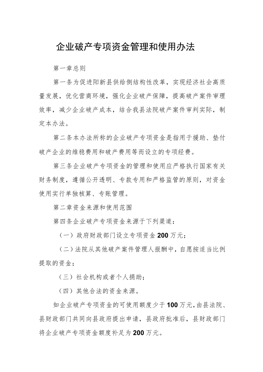 企业破产专项资金管理和使用办法.docx_第1页