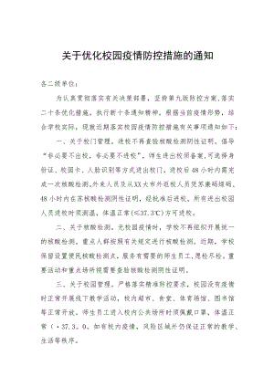关于优化校园疫情防控措施的通知.docx