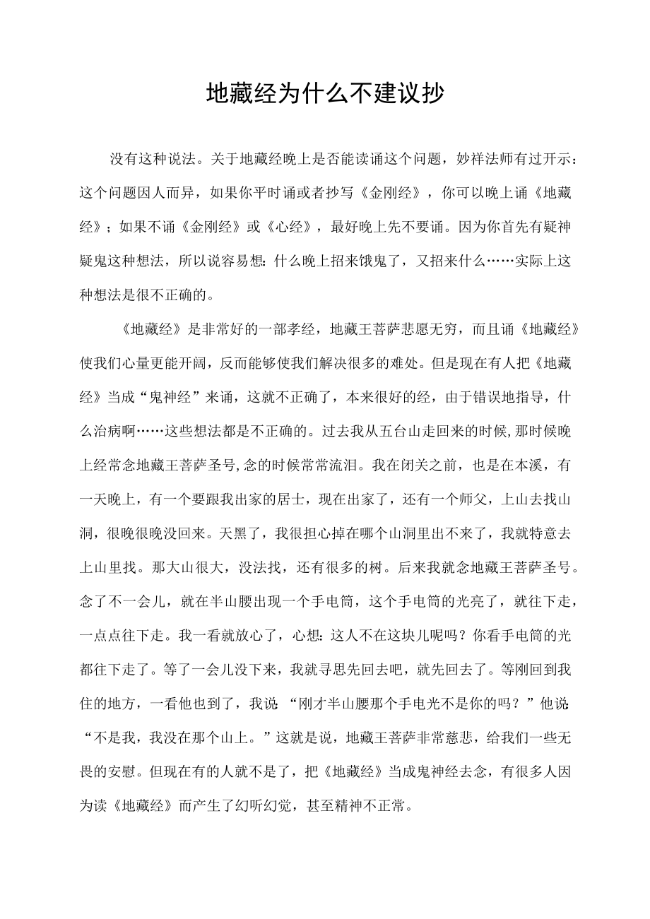 地藏经为什么不建议抄.docx_第1页