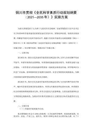 铜川市贯彻《全民科学素质行动规划纲要（2021－2035年）》实施方案.docx