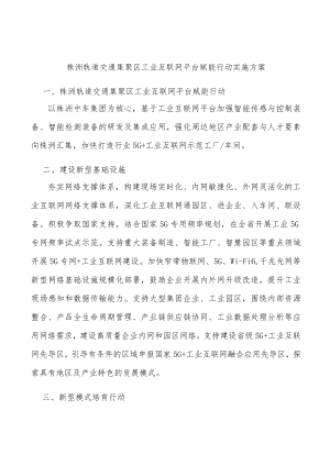 株洲轨道交通集聚区工业互联网平台赋能行动实施方案.docx
