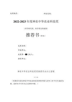 2022-2023年度神农中华农业科技奖科研和科普类推荐书和摘要表（样本）.docx
