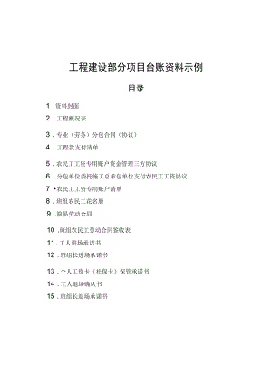 工程建设部分项目台账资料示例.docx