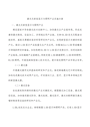 激光及新型显示与照明产业实施方案.docx