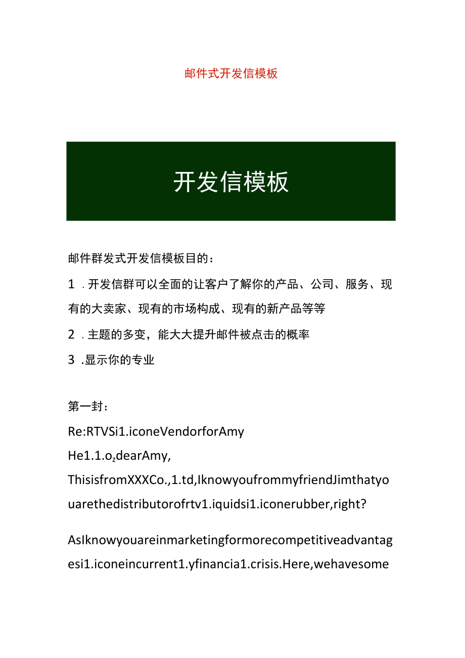 邮件式开发信模板.docx_第1页