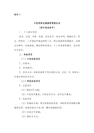 肺结节中医药特色健康管理服务包.docx