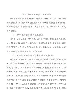 山西数字孪生与虚拟现实行业概况分析.docx
