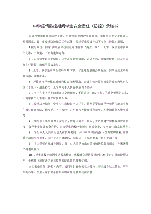 中学疫情防控期间学生安全责任（防控）承诺书.docx
