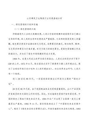 山东建筑卫生陶瓷行业发展基础分析.docx