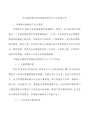 河北新能源汽车和智能网联汽车行业背景分析.docx